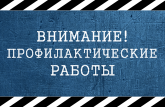 Плановые профилактические работы 19.04.2021 г.